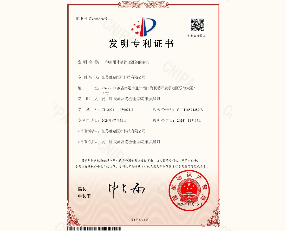 发明专利：一种医用体温管理设备的主机